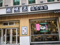 门面-酷味乐智选餐厅(斜土路店)