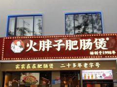 -火胖子肥肠煲·始于1998(南山村店)