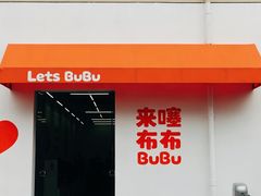 -来噻布布 Lets BUBU