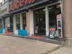 -安吉美渝石锅鱼(芜园西路店)