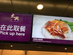 -太兴烧味餐厅(香港机场店)