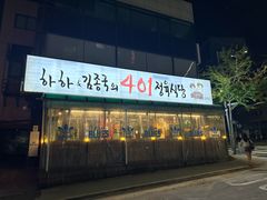 -401餐厅(弘大店)