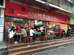 门面-新园饮食店(香洲总店)