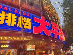 -大芊金重庆串串火锅(南京路店)