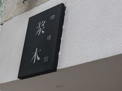 -浆木咖啡馆(湘子庙街店)