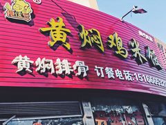 门面-食侠客黄焖鸡米饭(顺兴路店)