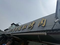 -清真·鸦儿李记·小馆(后海店)