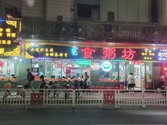 -南记食粥坊·宵夜大排档(莲花总店)