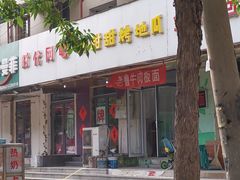 门面-老鲁牛肉板面(金环里店)