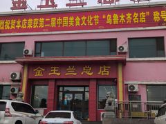 -金柱大盘鸡(跃进街店)