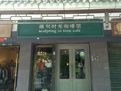 android_upload_pic-雕刻时光咖啡馆(南院门店)