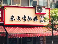 门面-朱大嘴肥肠血旺(福字街店)