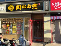 -阁瑞居闫记卤煮(乔庄北街店)