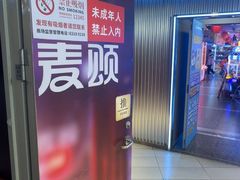 -唱吧麦颂KTV(西单华威潮铺街店)