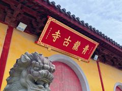 -上海青龙寺