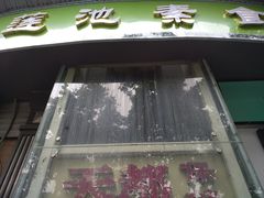 门面-莲池素食(明秀店)