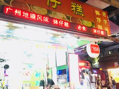 门面-西关老字号钵仔糕(上下九宝华路店)