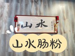 门面-山水肠粉(盐田店)