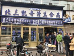 门面-北三凯奇清真食品店