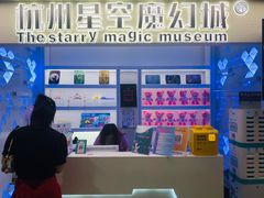 -杭州西湖星空魔幻城(星空艺术馆品牌旗舰店)