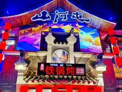 -山里屯铁锅炖·东北菜(康桥店)