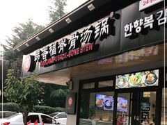 门面-韩香福脊骨汤锅(上杭路店)