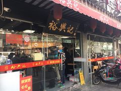 门面-裕兴记·三虾面(西北街总店)