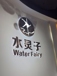 -水灵子·专注成人零基础