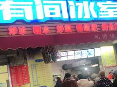 门面-有间冰室(侨港风情街店)