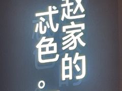 -勇利赵家烤肉坊(纬二街店)