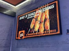 -宝记烧烤·碳锅羊肉·羊蝎子火锅·夜食社(文体路创始店)