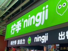 门面-柠季·手打柠檬茶(静安大悦城北座B1店 )
