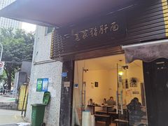 门面-老家猪肝面(石油路店)