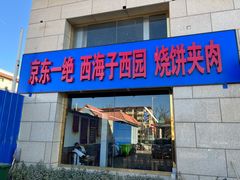 门面-京东一绝西海子西园烧饼夹肉
