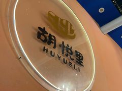 -胡悦里韩式烤肉(芝罘万达广场店)