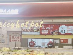 -醉人椒麻辣香锅(上地华联店)