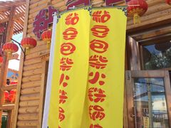 -粘豆包柴火铁锅炖