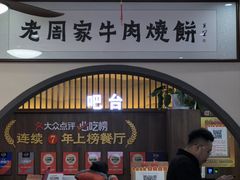 景观位-穆得·老周家牛肉烧饼(普利街店)