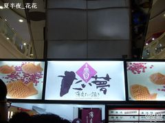 鲷鱼烧招牌-粉粉乐鲷鱼烧(美罗城店)
