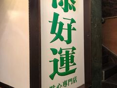 门面-添好运点心专门店(深水埗店)