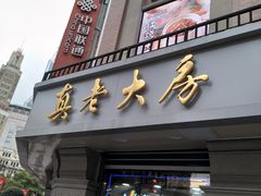 门面-真老大房鲜肉月饼(南京路步行街店)