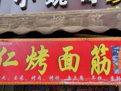 门面-小魏哥果仁烤面筋
