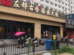 -左邻右舍褡裢火烧(石榴园店)