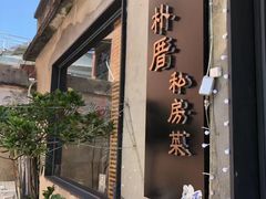 -朴厝私房菜(鼓浪屿店)