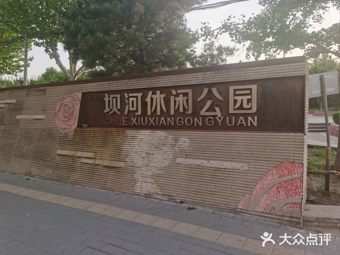 坝河休闲公园图片