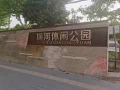 -坝河休闲公园