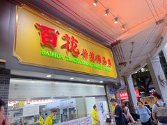 -百花传统甜品店(原址店)