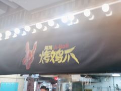 -乐彡炸串·烤苕皮(西单华威约饭街店)