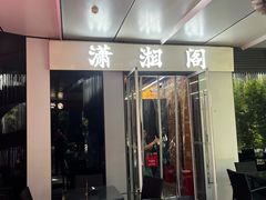 -潇湘阁(三里屯SOHO店)