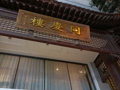 门面-同庆楼(大钟寺店)